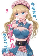 キモオタ、アイドルやるってよ （5）