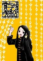 賞与のある喫茶店（単話）