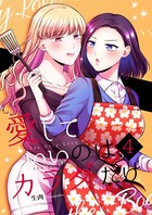 愛していいのは、カラダだけ 4