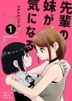先輩の妹が気になる（単話）