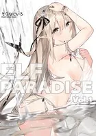ELF PARADISE（単話）