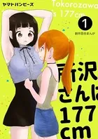 所沢さんは177cm（単話）