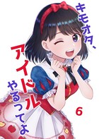 キモオタ、アイドルやるってよ （6）