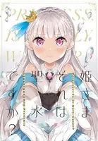 姫さまそれは聖水ですか？（単話）