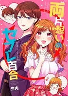 両片想いのセフレ百合（単話）