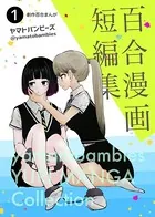 百合漫画短編集