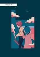 エイリアンズ（単話）