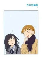 百合短編集（単話）