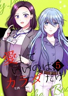 愛していいのは、カラダだけ 5
