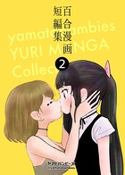 百合漫画短編集
