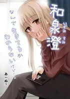 和泉澄 なんで生きてるかわからないけど…