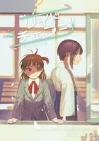 サイドチェンジ（単話）