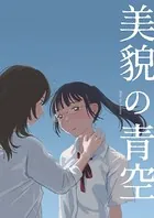 美貌の青空（単話）