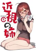 近視の姉（単話）