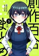 創作百合まとめ本5