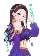 キモオタ、アイドルやるってよ （8）