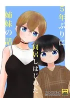 5年ぶりに同居しはじめた姉妹の話（単話）