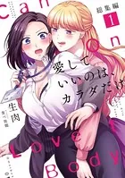愛していいのは、カラダだけ 総集編