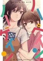 No pain，No gain.（単話）