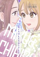 みくちゃんとちひろさん