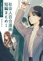 社会人百合漫画短編まとめ（単話）