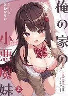 俺の家の小悪魔妹（単話）