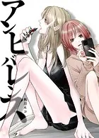 アンビバレンス（単話）
