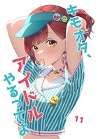 キモオタ、アイドルやるってよ