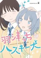 羽津っちはハスキー犬（単話）