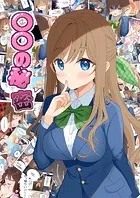 〇〇の秘密（単話）