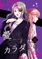 愛していいのは、カラダだけ8
