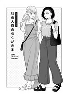 社会人百合らくがき本（単話）