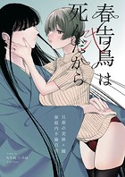 春告鳥は死んだから(単話)