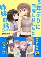 5年ぶりに同居しはじめた姉妹の話(単話)
