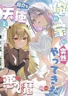 俺の家に突然やってきた厄介な天使と悪魔（単話）