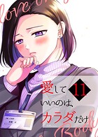 愛していいのは、カラダだけ（単話）