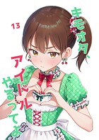 キモオタ、アイドルやるってよ 13