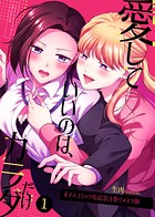 愛していいのは、カラダだけ/ボイスコミック化記念リメイク版（単話）