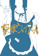 喫煙ウェイトレス（単話）