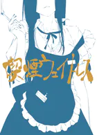 喫煙ウェイトレス（単話）