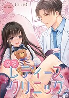 溺愛レディースクリニック（TL版）【第1話】
