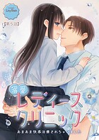 溺愛レディースクリニック（TL版）【第5話】