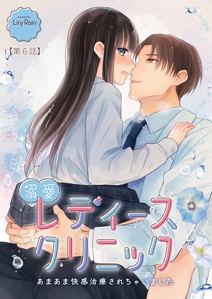 溺愛レディースクリニック（TL版）（単話）