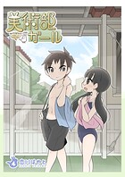 美術部ガール 4