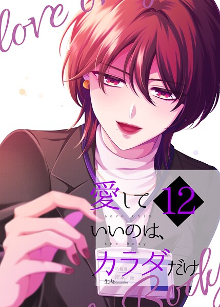 愛していいのは、カラダだけ（単話）