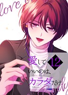 愛していいのは、カラダだけ(単話)