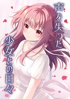 声を失った少女との日々(単話)