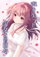 声を失った少女との日々(単話)