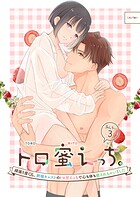 トロ蜜えっち。-頑張り屋OL、絶倫キャストのトロ甘えっちで心も体も癒されちゃいました-（分冊版）（単話）