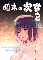 週末の次女ちゃん（単話）